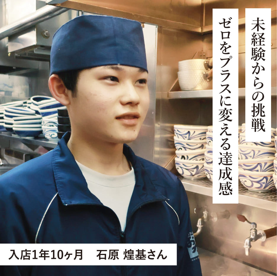 未経験からの挑戦 ゼロをプラスに変える達成感 入店1年10ヶ月 石原 煌基さん